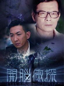 开脑儆探在线观看,揭秘脑科学前沿,在线观看带你探索未知领域 第2张 开脑儆探在线观看,揭秘脑科学前沿,在线观看带你探索未知领域 第2张